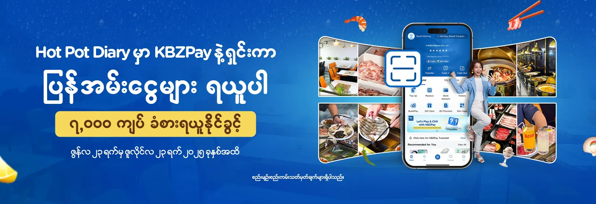 Hot Pot Diary မှာ KBZPay နဲ့ရှင်းကာ ပြန်အမ်းငွေများ ရယူပါ